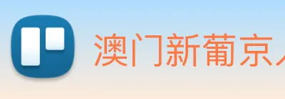澳门新葡京入口 Logo
